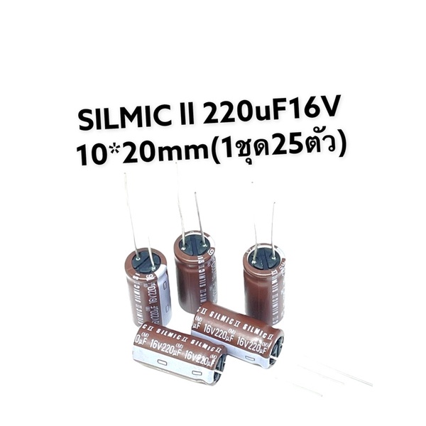 SILMIC ll 220uF16V 10*20mmmm (1ชุด25ตัว)CP10475