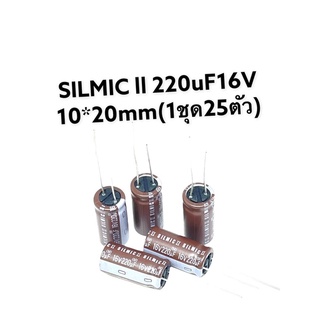 SILMIC ll 220uF16V 10*20mmmm (1ชุด25ตัว)CP10475