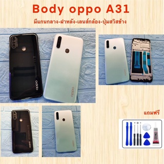 BODY OPPO  2020 A31 พร้อม แกนกลาง ฝาหลัง เลนส์กล้อง ปุ่มสวิสข้าง พร้อมชุดไขควง และกาวยาว 1 หลอด