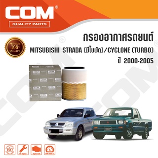 กรองอากาศ MITSUBISHI STRADA 2.8 มีใบพัด, CYCLONE 2.5 TURBO ปี 1996-2005