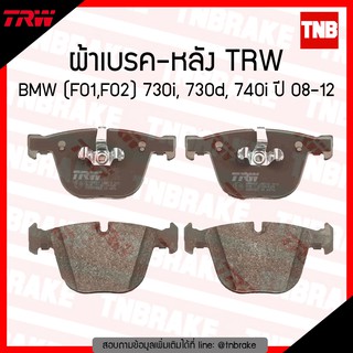 TRW ผ้าเบรก (หลัง) BMW (F01,F02) 730i, 730d, 740i ปี 08-12