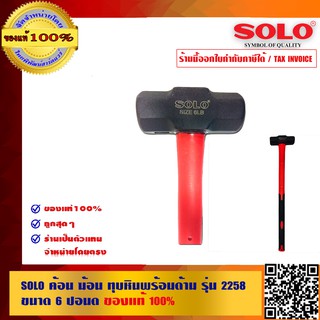 SOLO ค้อน ฆ้อน ทุบหินพร้อมด้าม รุ่น 2258 ขนาด 6 ปอนด์ ของแท้100% ร้านเป็นตัวแทนจำหน่ายโดยตรง