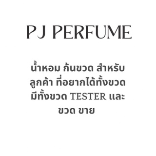 น้ำหอม ก้นขวด สำหรับลูกค้า ที่ต้องการน้ำหอมทั้งขวดไปสะสม รายละเอียด ปริมาณอยู่ในช่องรายละเอียดสินค้า