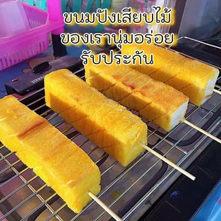ขนมปังเสียบไม้​ ปังปิ้งเสียบไม้ ราคาถูกที่สุด ใช้ ขนมปังเกรดพรีเมี่ยม ส่งทุกวัน ปังปิ้ง!!!