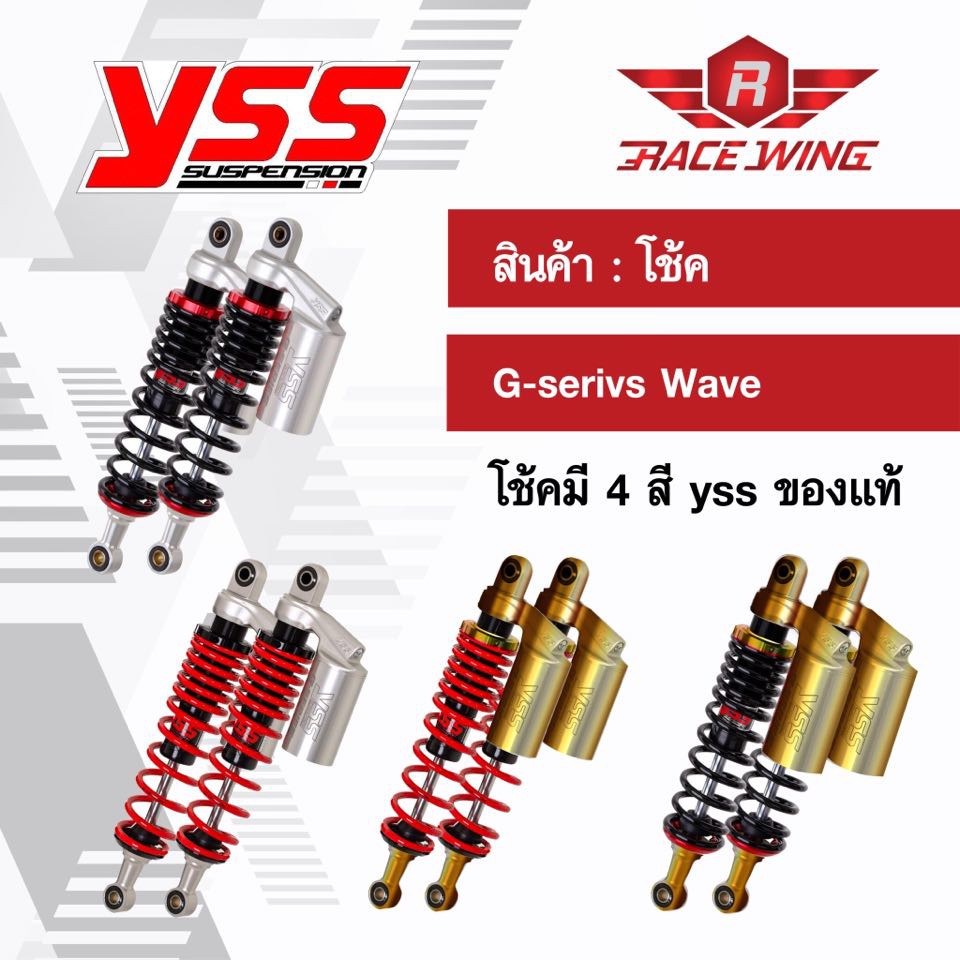 โช๊ค YSS แท้ โช้ค G seires เลเซอร์ ใช้สำหรับเวฟ wave มี 4 สี โช้คแก๊ส โช๊คแต่ง กระปุกทอง กระปุกเงิน