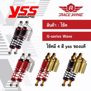 โช๊ค YSS แท้ โช้ค G seires เลเซอร์ ใช้สำหรับเวฟ wave มี 4 สี โช๊คแก๊ส โช้คแก๊ส โช๊คแต่ง กระปุกทอง กระปุกเงิน