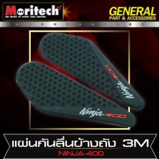 แผ่นกันลื่นข้างถัง (กาว 3M) สำหรับรุ่น #NINJA-400 สินค้าคุณภาพ แบรนด์ Moritech