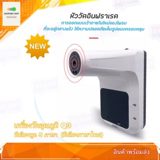 เครื่องวัดอุณภูมิ เครื่องวัดอูณภูมิร่างกาย INFRARED THERMOMETER Q3 มีเสียงภาษาไทย