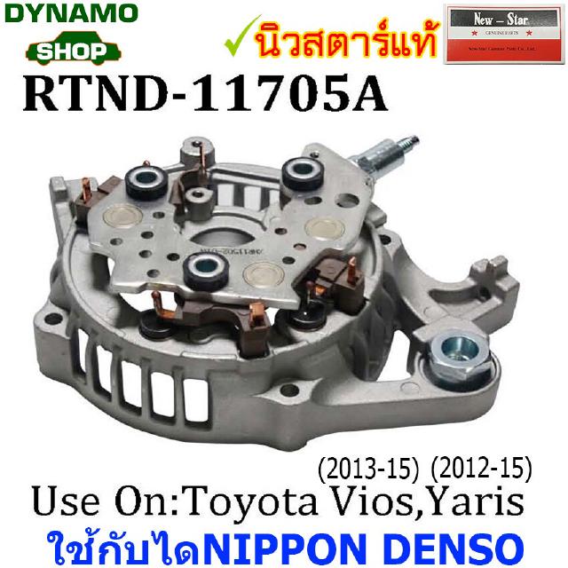 แผงไดโอดติดฝาใช้กับไดND-สำหรับรถ TOYOTA VIOS,YARIS,REVO,ALTIS,ISUZU D-MAX มีหลายแบบ/หลายรุ่น