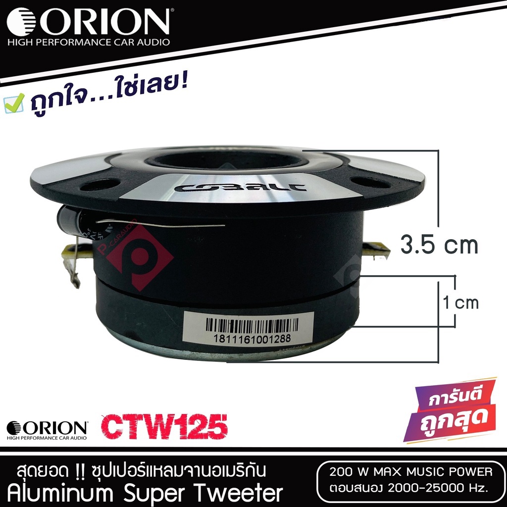 ORION CTW125 ทวิตเตอร์-แหลมจาน-1คู่-ดอกลำโพง-3.75-นิ้ว-เสียงแหลม-3.75-นิ้ว-ลำโพงติดรถยนต์-แหลม-ทวิตเตอร์จาน