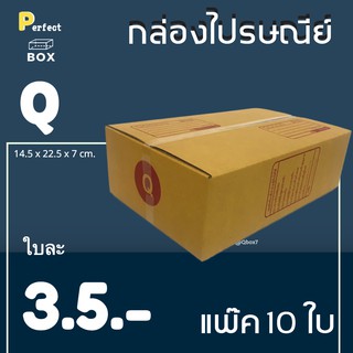 กล่องไปรษณีย์ Q = (1 แพ๊ค 10 ใบ)