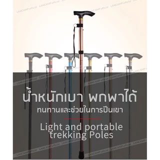 LANCAMP ไม้เท้าอเนกประสงค์ ไม้เท้าเดินเขา เดินป่า ปีนเขา Trekking pole ไม้เท้าพยุง แบบพับได้