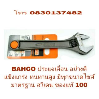 BAHCO กุญแจเลื่อน อย่างดี มีทุกขนาดไซส์ ของแท้ 100%