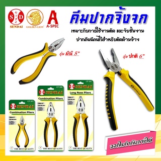 คีมปากจิ้งจก ด้ามหุ้มยาง Pliers คีมตัด คีมหนีบ​ ขนาด 5", 6" ,7" , 8"  SENDAI