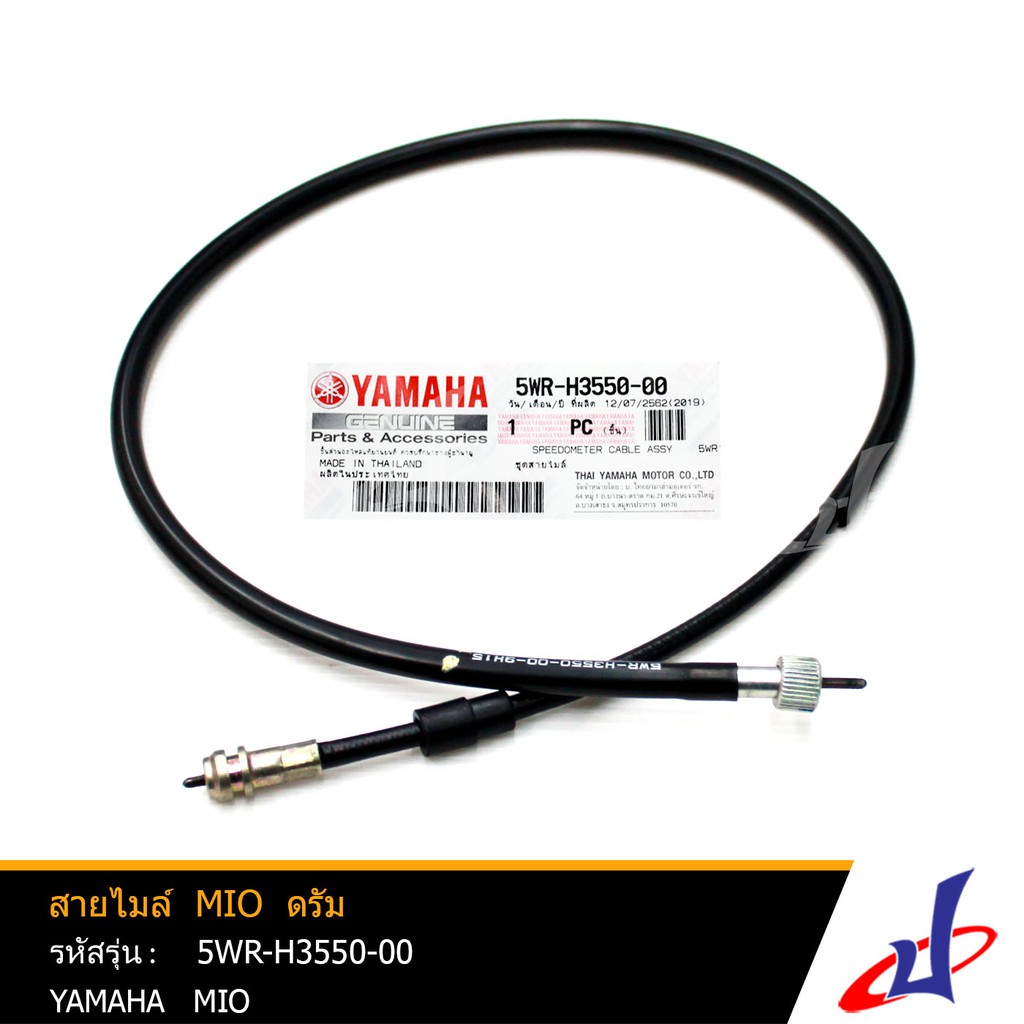 สายไมล์ ยามาฮ่า มีโอ ดรัม YAMAHA MIO อะไหล่แท้จากศูนย์ YAMAHA (5WR-H3550-00)