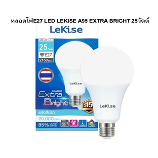 หลอดไฟขั้วE27 LED LEKISE A95 EXTRA BRIGHT 25วัตต์