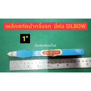 เหล็กสกัดปากจิ้งจก ขนาด 1 นิ้ว  ยี่ห้อ SILBOW เหล็กสกัดแข็ง   สินค้าตามรูป