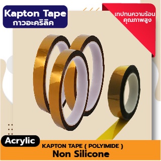 Kapton tape (Polyimide Tape ) กาว Acrylic เทปทนความร้อนกาวอะคริลิค (ทนความร้อนสูงถึง 150 องศา)