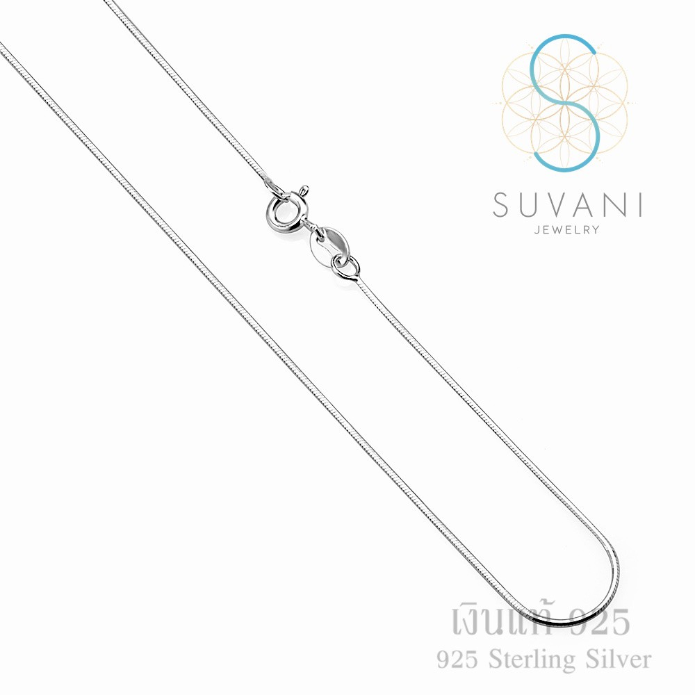 SUVANI สร้อยคอเงินแท้ 92.5 % สร้อยคออิตาลี ลายกระดูกงู หนา 1 มม ยาว 18 นิ้ว พร้อมแพ็คเก็จสวยหรู