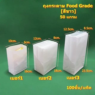 ถุงกระดาษใช้ดี (ถุงอาทิตย์) Food Grade [สีขาว] Paper bag จำนวน 100 ใบต่อแพ็ค มี 3 ขนาด
