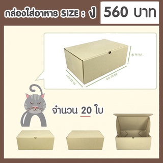 กล่องกระดาษเบอร์  ง / D จำนวน 20 ใบ (22 x 35 x 14 ซม.)  กล่องพัสดุไปรษณีย์แข็งแรงพิเศษไดคัท