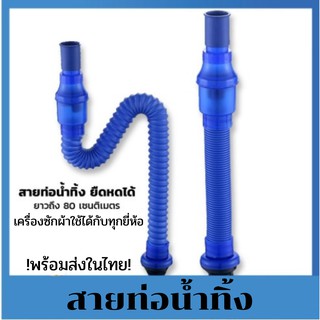 สายท่อน้ำทิ้ง สายท่อน้ำออก สีเทา สำหรับเครื่องซักผ้าใช้ได้กับทุกยี่ห้อ และอ่างล้างจานรุ่นใหม่ !พร้อมส่งในไทย!