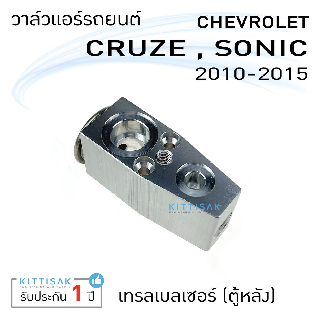 วาล์วแอร์ วาล์วแอร์รถยนต์ เชฟ ครูซ โซนิค เทรลเบลเซอร์ (ตู้หลัง) Expansion valve Chevrolet Cruze Sonic Trailblazer (Rear) ราคา ถูกที่สุด ดีลบีเคเค แกลเลอรีภาพที่ 4