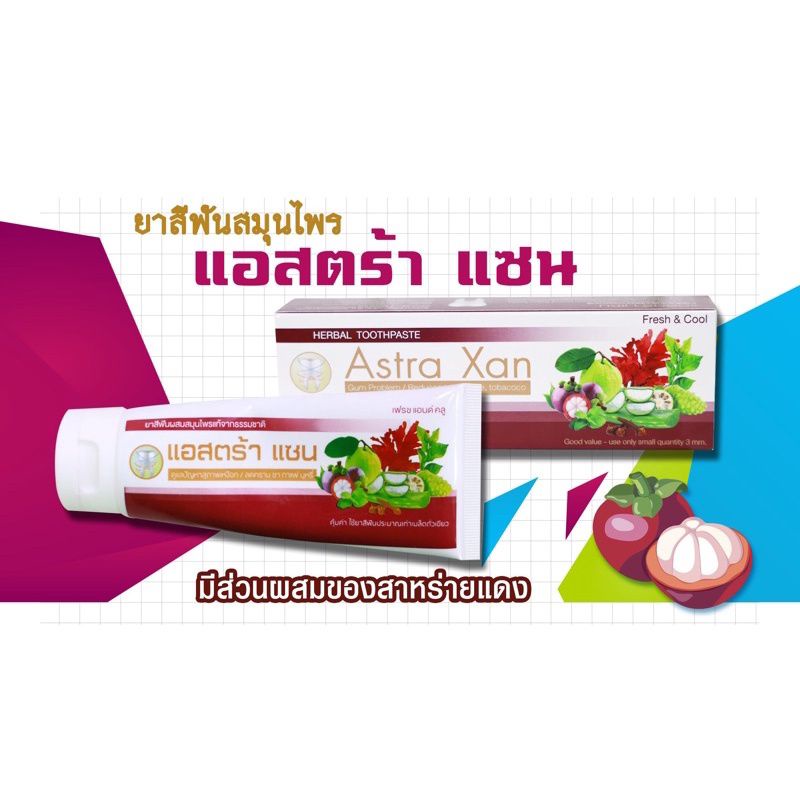 ยาสีฟันสมุนไพรแอสตร้าแซนแท้100%ขนาด120กรัม