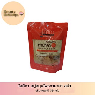 ไอศิกา สบู่สมุนไพรทานาคา สปา