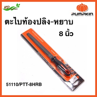 PUMPKIN ตะไบท้องปลิง-หยาบ 8" นิ้ว รุ่น 51110 / PTT-8HRB