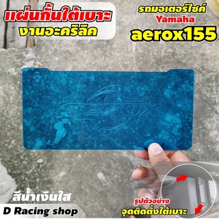 แผ่นอคิลิคกั้นใต้เบาะ aerox155 รุ่น ปี 2018-2019 สีน้ำเงินใส ยามาฮ่าแอร็อกซ์155