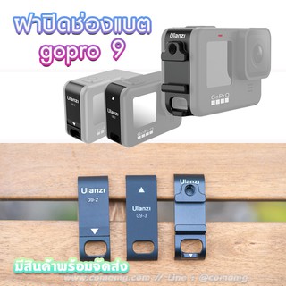 ฝาปิดช่องแบต Gopro Hero 9 Ulanzi Chargeable Battery Lid