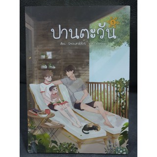 (ในซีล) นิยายวาย " ปานตะวัน (1-2 เล่มจบ) " โดย Snowrabbit