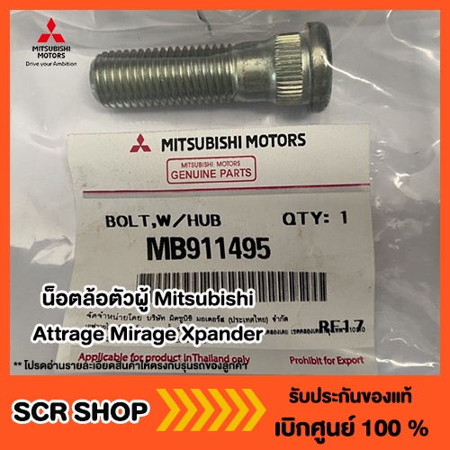 น๊อตล้อ ตัวผู้ มิราจ แอทราจ เอ็กแพนเดอร์ Mitsubishi Attrage Mirage Xpanderแท้ เบิกศูนย์