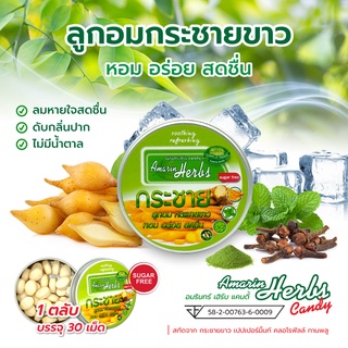 ลูกอมกระชายขาว 1 ตลับ อมรินทร์ เฮิร์บ (Krachai Candy Amarin Herbs) ลูกอมกระชาย ลูกอม ลูกอมสมุนไพร ลูกอมดับกลิ่นปาก