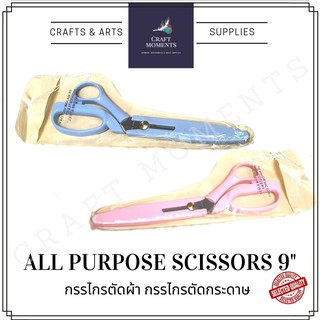 CRAFT MOMENTS : กรรไกร 9 นิ้ว มีปลอก : กรรไกรตัดผ้า กรรไกรตัดกระดาษ SCISSORS กรรไกร กรรไกรเอนกประสงค์ กรรไกรทำครัว