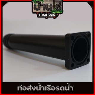 (ท่อส่งน้ำ เรือรดน้ำ) อะไหล่เรือรดน้ำ สูบน้ำ 2จังหวะ/4จังหวะ 520 GX35 ทุกยี่ห่อ พลาสติกหนาแข็งแรง By บ้านไร่การเกษตร