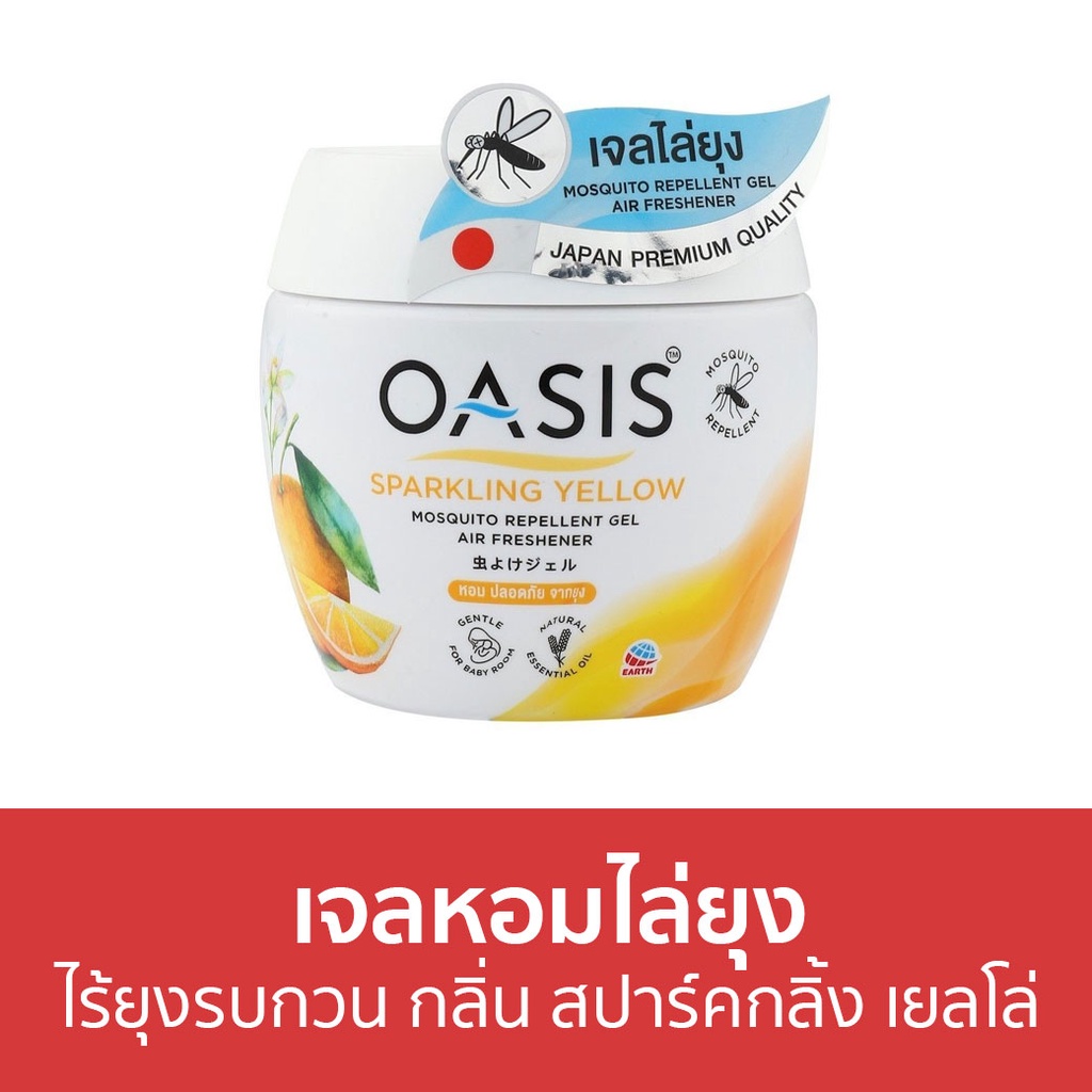 เจลหอมไล่ยุง Oasis ไร้ยุงรบกวน กลิ่น สปาร์คกลิ้ง เยลโล่ - ที่ไล่ยุง