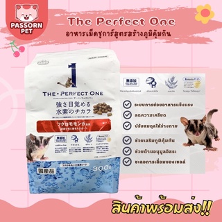 [Passorn.pet] The Perfect One อาหารเม็ดชูการ์ไกลเดอร์ อาหารชูการ์ ขนาด 300 กรัม