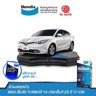 BENDIXผ้าเบรค(หน้า)MG5 เอ็มจี5 TURBOปี 15-ON/เอ็มจี ZS ปี 17-ON รหัส DB 2466 UP