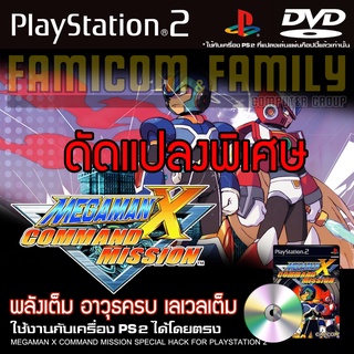 เกม Play 2 MEGAMAN X COMMAND MISSION Special HACK พลังเต็ม อาวุธไม่จำกัด สำหรับเครื่อง PS2 (ที่แปลงระบบเล่นแผ่นก็อปปี้แล