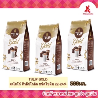 🌷TULIP GOLD🌷โกโก้ทิวลิป โกล์ด ชนิดไขมันโกโก้ 22-24% รุ่นถุง ขนาด 500กรัม