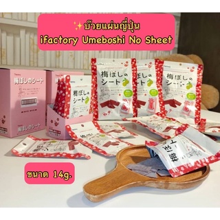 ขนมญี่ปุ่น บ๊วยแผ่นญี่ปุ่น ifactory Umeboshi No Sheet