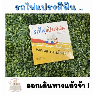 หนังสือเด็ก หนังสือนิทาน รถไฟแปรงสีฟัน ออกเดินทางแล้วจ้า! (ปกแข็ง)