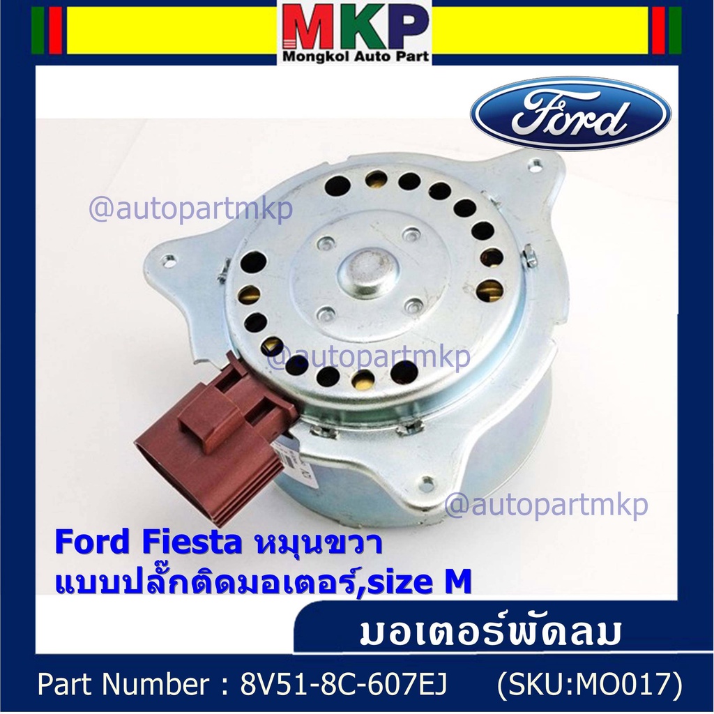 มอเตอร์พัดลมหม้อน้ำ/แอร์ Ford Fiesta    OEMหมุนขวา , แบบปลั๊กติดมอเตอร์,size M