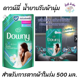 ดาวน์นี่ น้ำยาปรับผ้านุ่ม สำหรับการตากผ้าในร่ม 490-500 มล (สีเขียว)