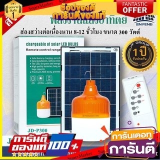 ไฟตุ้ม โซล่าเซลล์ 150W 200W 300W โคมไฟโซล่าเซล 2835 SMD พร้อมรีโมท รับประกัน 1ปี หลอดไฟโซล่าเซล ไฟสนามโซล่าเซล