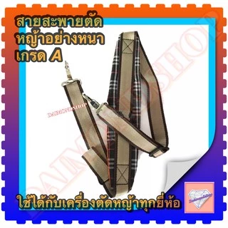 สายสะพายเครื่องตัดหญ้า แบบบ่าเดียว ทรงหนาพิเศษ ลายสก๊อตใส่ได้กับเครื่องตัดหญ้าข้อแข็ง(ทุกรุ่นทุกยี่ห้อ)