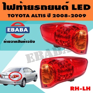 ไฟท้าย LED ไฟท้ายรถยนต์ Toyota Altis ปี 2008  ซ้าย-ขวา 1 คู่ ยีห้อ TYC