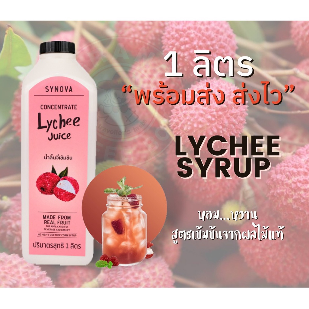 ไซรัปลิ้นจี่ น้ำลิ้นจี่เข้มข้น (Concentrate Lychee juice) ขนาด 1 ลิตร